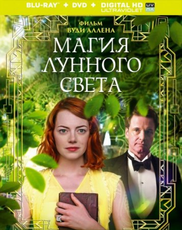 Ay İşığında Sehrbazlıq / РњР°РіРёСЏ Р»СѓРЅРЅРѕРіРѕ СЃРІРµС‚Р° / Magic in the Moonlight (2014) HDRip [rusca|təmiz səslənmə]