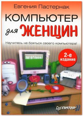 Yevgeniya Pasternak.Qadınlar üçün kompüter.