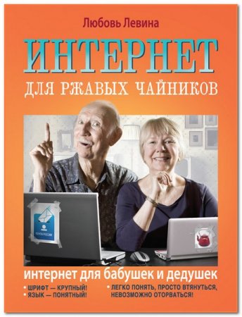 Lyubov Levin. İnternet yaşlılar üçün