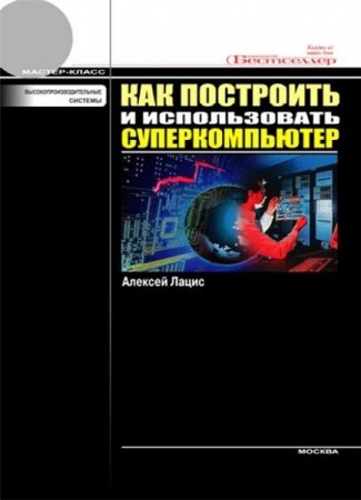 A. Latsis. Superkompüteri necə qurmaq və istifadə etmək