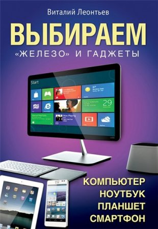 Vitali Leontyev. Kompüter, noutbuk, planşet, smartfonu seçirik
