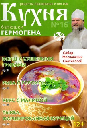 Germogen atanın mətbəxi  в„–16 (2014)