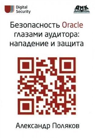 A.M. Polyakov. Oracle təhlükəsizliyi auditorun gözləriylə: hücum və müdafiə