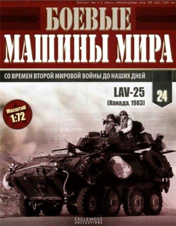 Dünyanın hərbi maşınları в„–24 (2014)