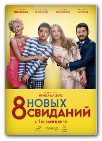 8 yeni görüş / 8 РЅРѕРІС‹С… СЃРІРёРґР°РЅРёР№ (2015) WEB-DLRip  [rusca]