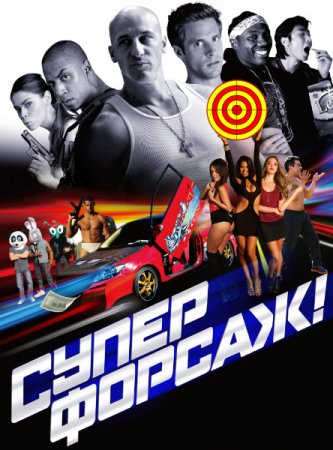 Superforsaj! / РЎСѓРїРµСЂС„РѕСЂСЃР°Р¶! / Superfast! (2015) WEB versiyalar [rusca]