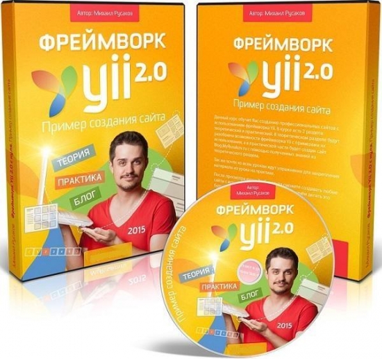 Framwork Yii 2.0 Sıfırdan Saytın Hazırlanması \ Фреймворк Yii 2.0 с нуля. Пример создания сайта [Rusca] [2015]